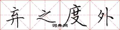 田英章弃之度外楷书怎么写