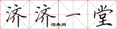 田英章济济一堂楷书怎么写