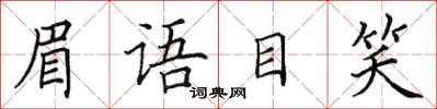 田英章眉语目笑楷书怎么写