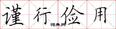 田英章谨行俭用楷书怎么写