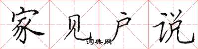 田英章家见户说楷书怎么写
