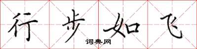 田英章行步如飞楷书怎么写