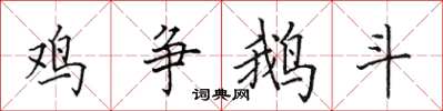田英章鸡争鹅斗楷书怎么写