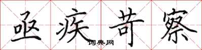 田英章亟疾苛察楷书怎么写