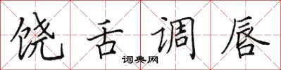 田英章饶舌调唇楷书怎么写