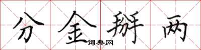 田英章分金掰两楷书怎么写