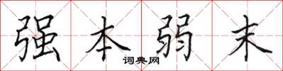 田英章强本弱末楷书怎么写