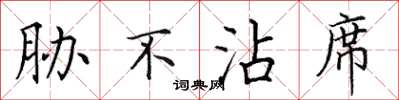 田英章胁不沾席楷书怎么写