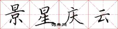 田英章景星庆云楷书怎么写