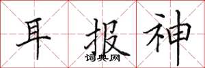 田英章耳报神楷书怎么写