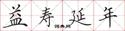 田英章益寿延年楷书怎么写