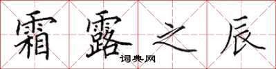 田英章霜露之辰楷书怎么写