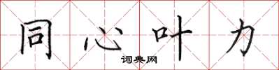 田英章同心叶力楷书怎么写