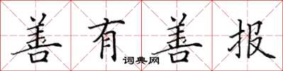 田英章善有善报楷书怎么写