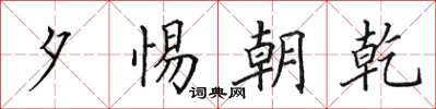 田英章夕惕朝乾楷书怎么写
