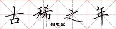 田英章古稀之年楷书怎么写