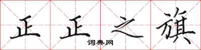 田英章正正之旗楷书怎么写
