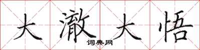 田英章大澈大悟楷书怎么写