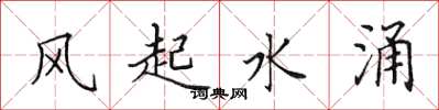 田英章风起水涌楷书怎么写