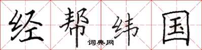 田英章经帮纬国楷书怎么写