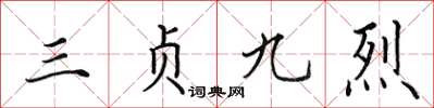 田英章三贞九烈楷书怎么写