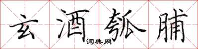 田英章玄酒瓠脯楷书怎么写