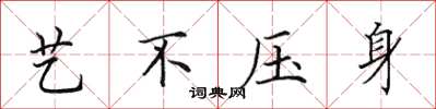 田英章艺不压身楷书怎么写