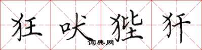 田英章狂吠狴犴楷书怎么写