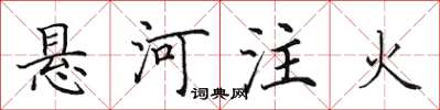 田英章悬河注火楷书怎么写