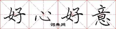 田英章好心好意楷书怎么写