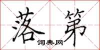田英章落第楷书怎么写