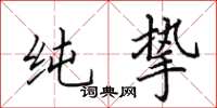 田英章纯挚楷书怎么写