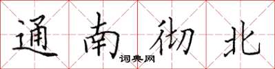 田英章通南彻北楷书怎么写