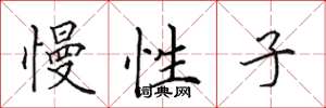 田英章慢性子楷书怎么写