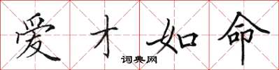 田英章爱才如命楷书怎么写