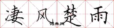 田英章凄风楚雨楷书怎么写