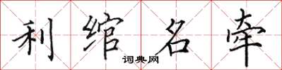 田英章利绾名牵楷书怎么写