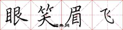 田英章眼笑眉飞楷书怎么写