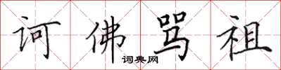 田英章诃佛骂祖楷书怎么写