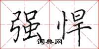 田英章强悍楷书怎么写