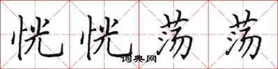 田英章恍恍荡荡楷书怎么写