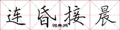 田英章连昏接晨楷书怎么写