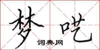 田英章梦呓楷书怎么写