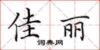 田英章佳丽楷书怎么写