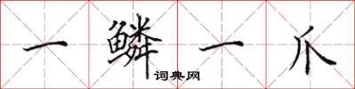 田英章一鳞一爪楷书怎么写