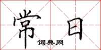 田英章常日楷书怎么写