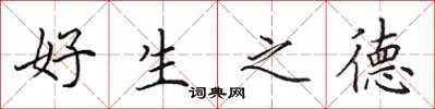 田英章好生之德楷书怎么写