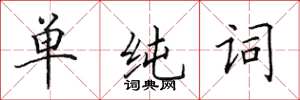 田英章单纯词楷书怎么写
