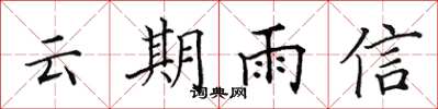 田英章云期雨信楷书怎么写