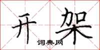 田英章开架楷书怎么写